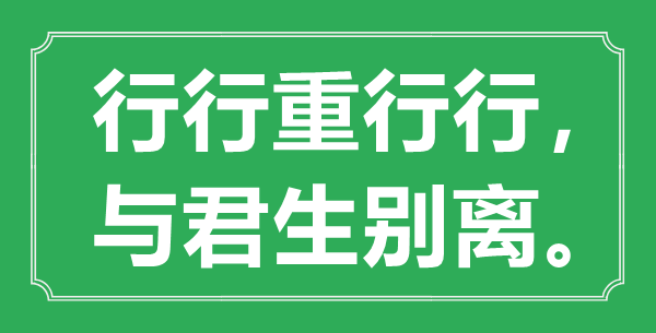 “行行重行行，與君生別離”是什么意思,出處是哪里