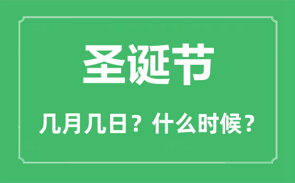 圣誕節是幾月幾日,圣誕節用英語怎么說,由來及習俗