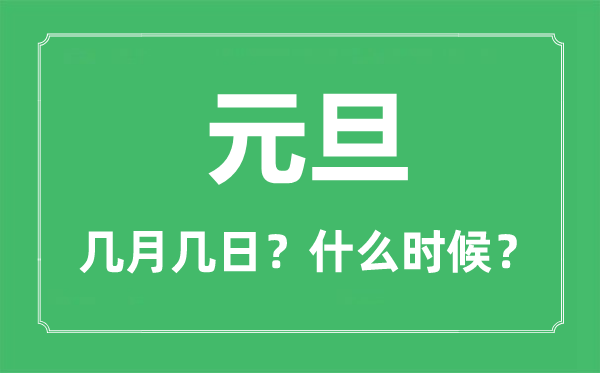 元旦是幾月幾日,元旦高速免費嗎,元旦的由來和風俗