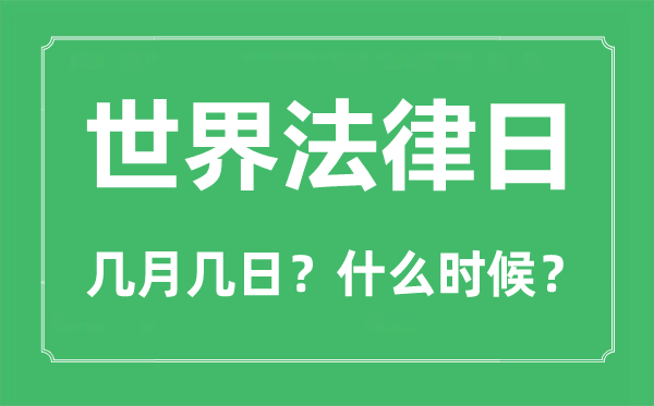 世界法律日是幾月幾日,世界法律日的由來與意義