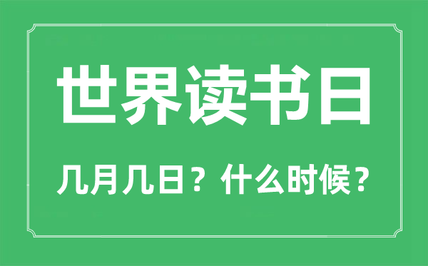 世界讀書日是幾月幾日,世界讀書日的由來與意義