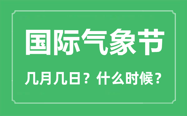 國際氣象節是幾月幾日,國際氣象節的由來與意義