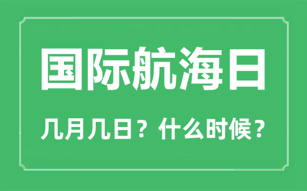 2023年國際航海日是幾月幾日,國際航海日是哪一天