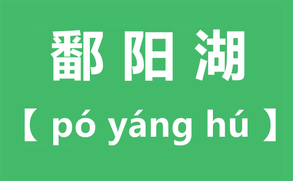 鄱陽湖怎么讀,鄱陽湖讀bo還是po,鄱陽湖位于哪個省份