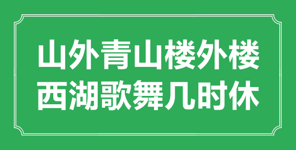 “山外青山樓外樓，西湖歌舞幾時休？”是什么意思,出處是哪里