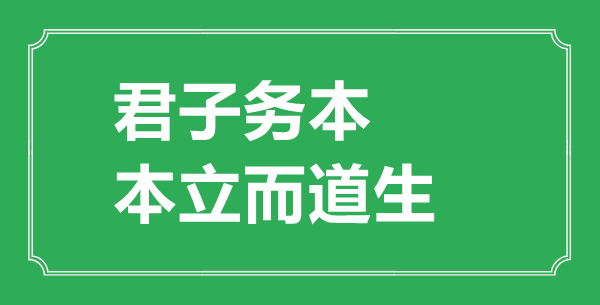 “君子務(wù)本，本立而道生”是什么意思,出處是哪里