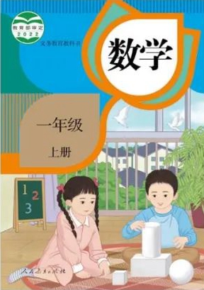 2022人教新插圖版一年級上冊數學電子課本教材官方下載入口及步驟