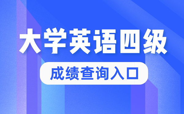 2022年大學英語四級成績查詢官網入口,四六級成績查詢系統入口