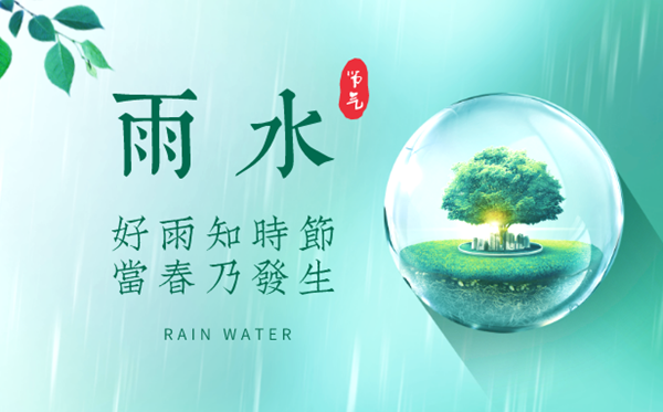 2023年雨水是幾月幾日,雨水節氣的特點和風俗