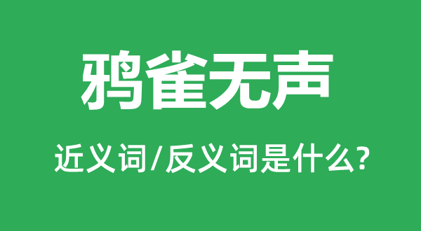 鴉雀無聲的近義詞和反義詞是什么,鴉雀無聲是什么意思