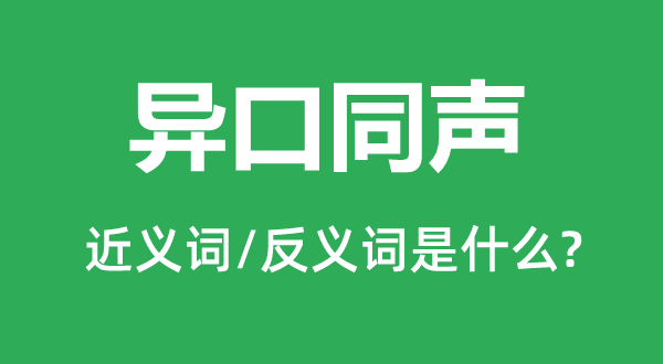 異口同聲的近義詞和反義詞是什么,異口同聲是什么意思