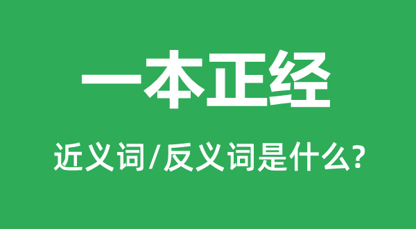 一本正經(jīng)的近義詞和反義詞是什么,一本正經(jīng)是什么意思