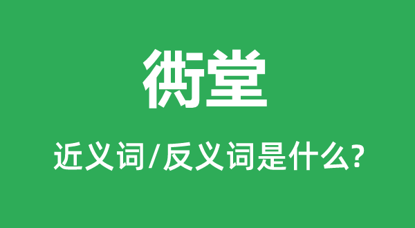 衖堂的近義詞和反義詞是什么,衖堂是什么意思