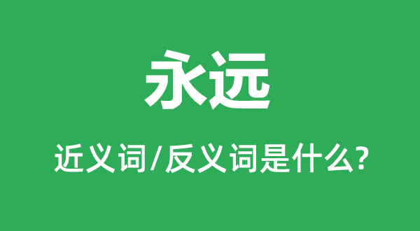 永遠(yuǎn)的近義詞和反義詞是什么,永遠(yuǎn)是什么意思