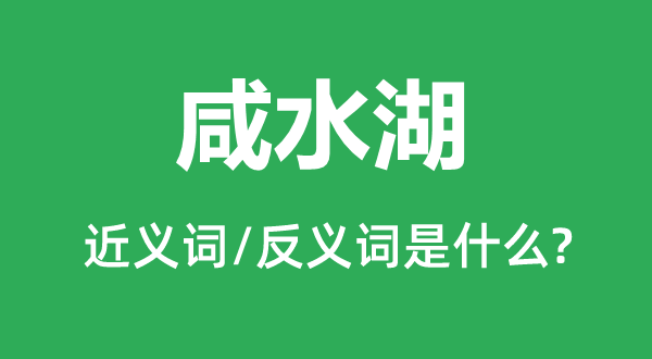 咸水湖的近義詞和反義詞是什么,咸水湖是什么意思