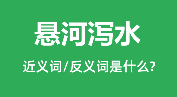 懸河瀉水的近義詞和反義詞是什么,懸河瀉水是什么意思