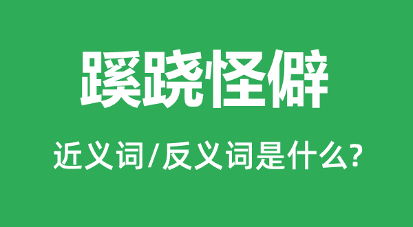 蹊蹺怪僻的近義詞和反義詞是什么,蹊蹺怪僻是什么意思