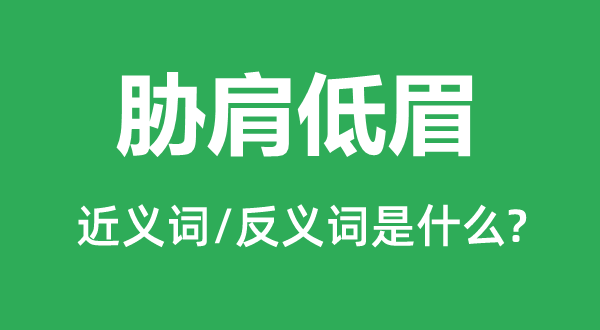 脅肩低眉的近義詞和反義詞是什么,脅肩低眉是什么意思