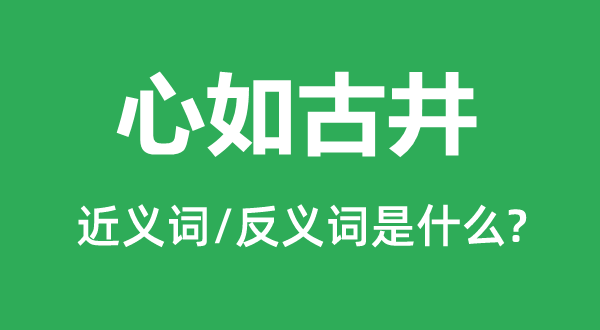 心如古井的近義詞和反義詞是什么,心如古井是什么意思