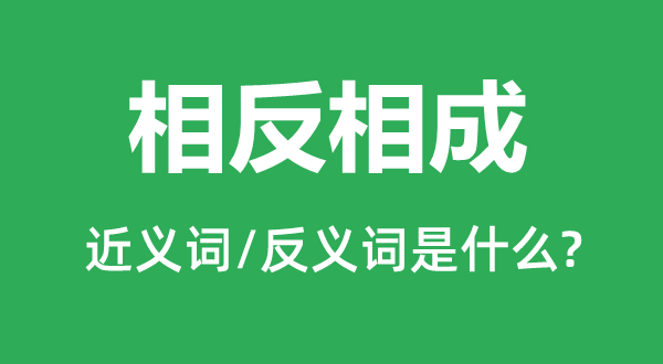 相反相成的近義詞和反義詞是什么,相反相成是什么意思