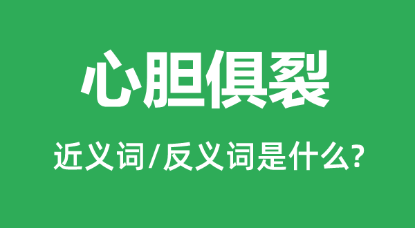 心膽俱裂的近義詞和反義詞是什么,心膽俱裂是什么意思