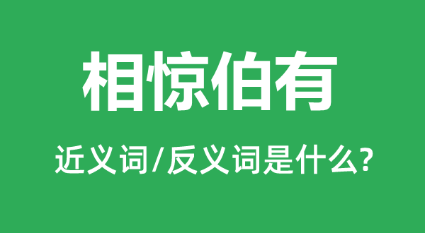 相驚伯有的近義詞和反義詞是什么,相驚伯有是什么意思