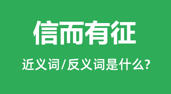 信而有征的近義詞和反義詞是什么,信而有征是什么意思