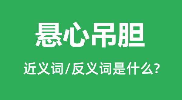 懸心吊膽的近義詞和反義詞是什么,懸心吊膽是什么意思