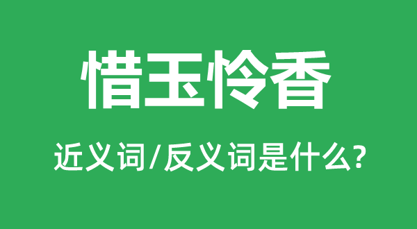 惜玉憐香的近義詞和反義詞是什么,惜玉憐香是什么意思