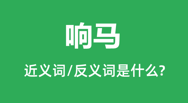 響馬的近義詞和反義詞是什么,響馬是什么意思