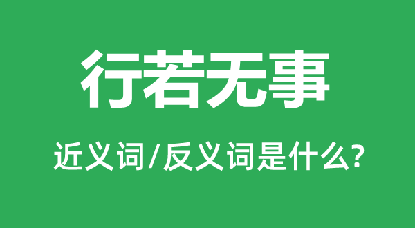 行若無事的近義詞和反義詞是什么,行若無事是什么意思