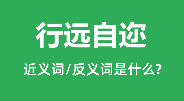 行遠自邇的近義詞和反義詞是什么,行遠自邇是什么意思