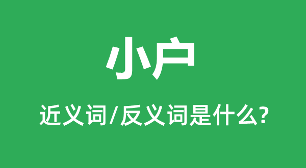 小戶的近義詞和反義詞是什么,小戶是什么意思