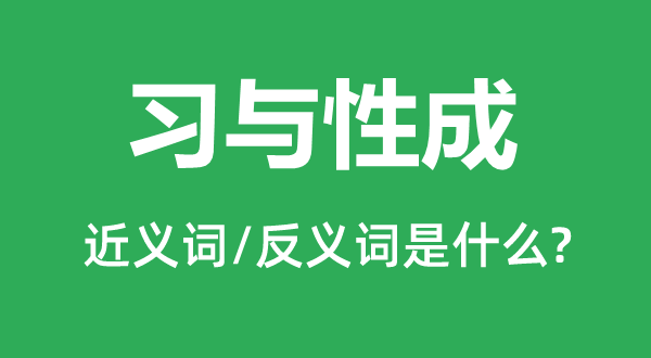 習與性成的近義詞和反義詞是什么,習與性成是什么意思