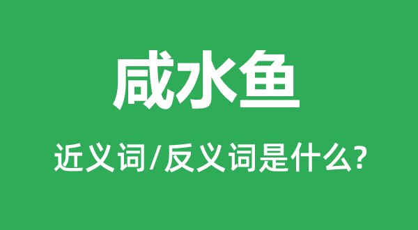 咸水魚的近義詞和反義詞是什么,咸水魚是什么意思