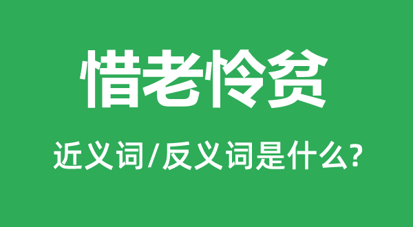 惜老憐貧的近義詞和反義詞是什么,惜老憐貧是什么意思