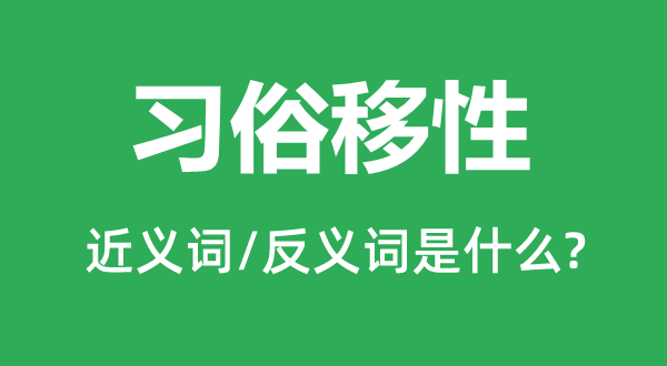 習俗移性的近義詞和反義詞是什么,習俗移性是什么意思