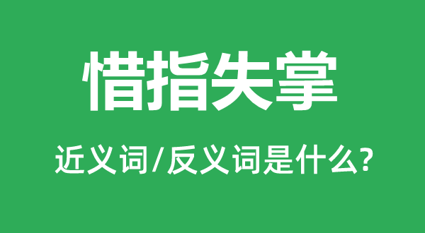 惜指失掌的近義詞和反義詞是什么,惜指失掌是什么意思