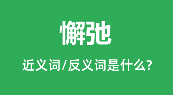 懈弛的近義詞和反義詞是什么,懈弛是什么意思