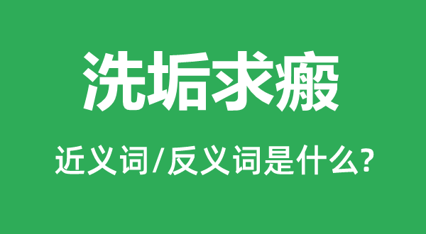 洗垢求瘢的近義詞和反義詞是什么,洗垢求瘢是什么意思