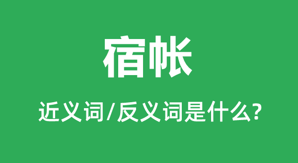 宿帳的近義詞和反義詞是什么,宿帳是什么意思