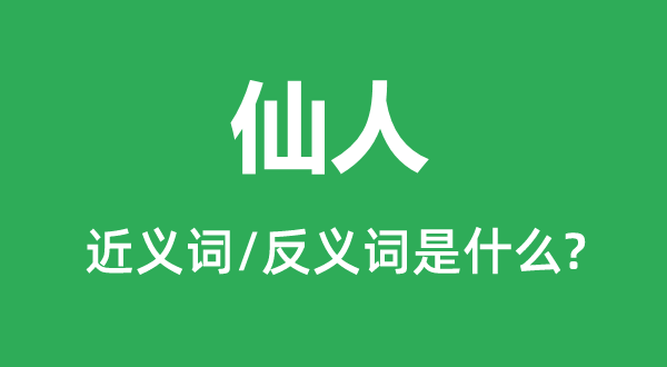 仙人的近義詞和反義詞是什么,仙人是什么意思