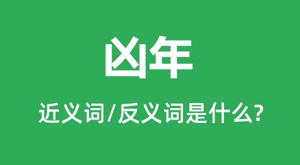 兇年的近義詞和反義詞是什么,兇年是什么意思