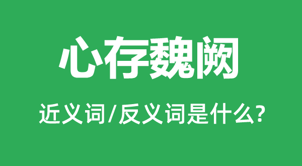 心存魏闕的近義詞和反義詞是什么,心存魏闕是什么意思