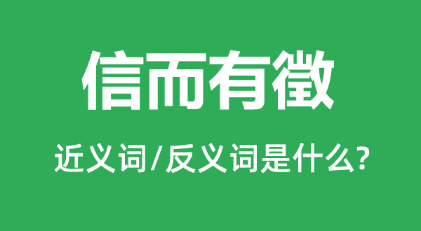 信而有徵的近義詞和反義詞是什么,信而有徵是什么意思