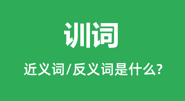 訓詞的近義詞和反義詞是什么,訓詞是什么意思