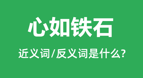 心如鐵石的近義詞和反義詞是什么,心如鐵石是什么意思