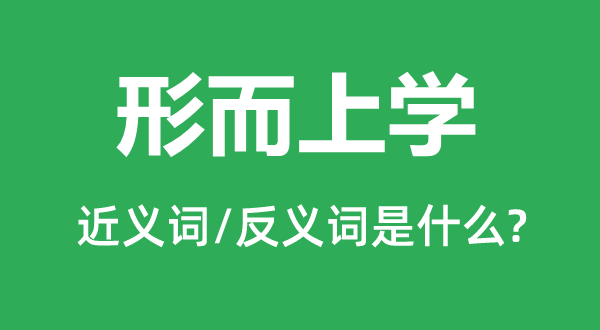 形而上學的近義詞和反義詞是什么,形而上學是什么意思