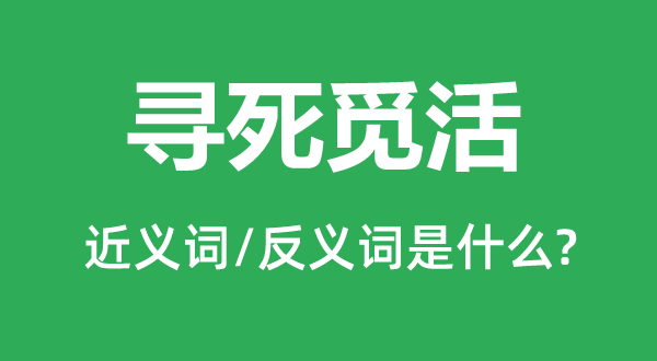 尋死覓活的近義詞和反義詞是什么,尋死覓活是什么意思