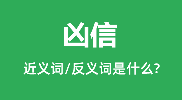 兇信的近義詞和反義詞是什么,兇信是什么意思